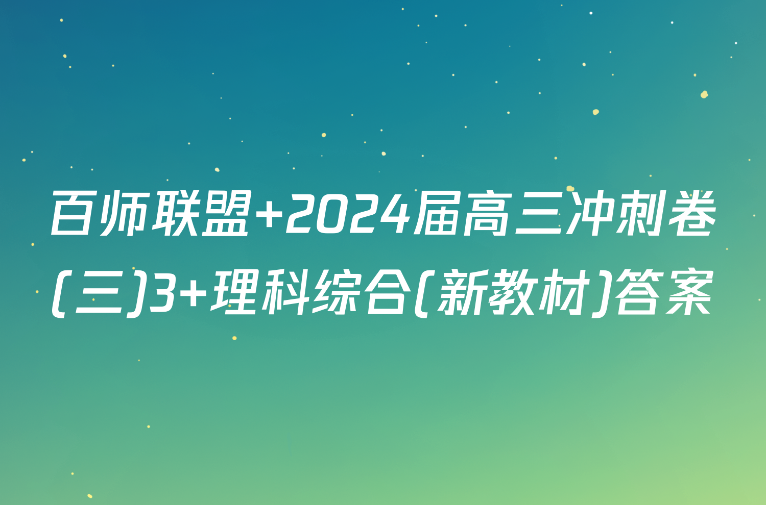 百师联盟 2024届高三冲刺卷(三)3 理科综合(新教材)答案