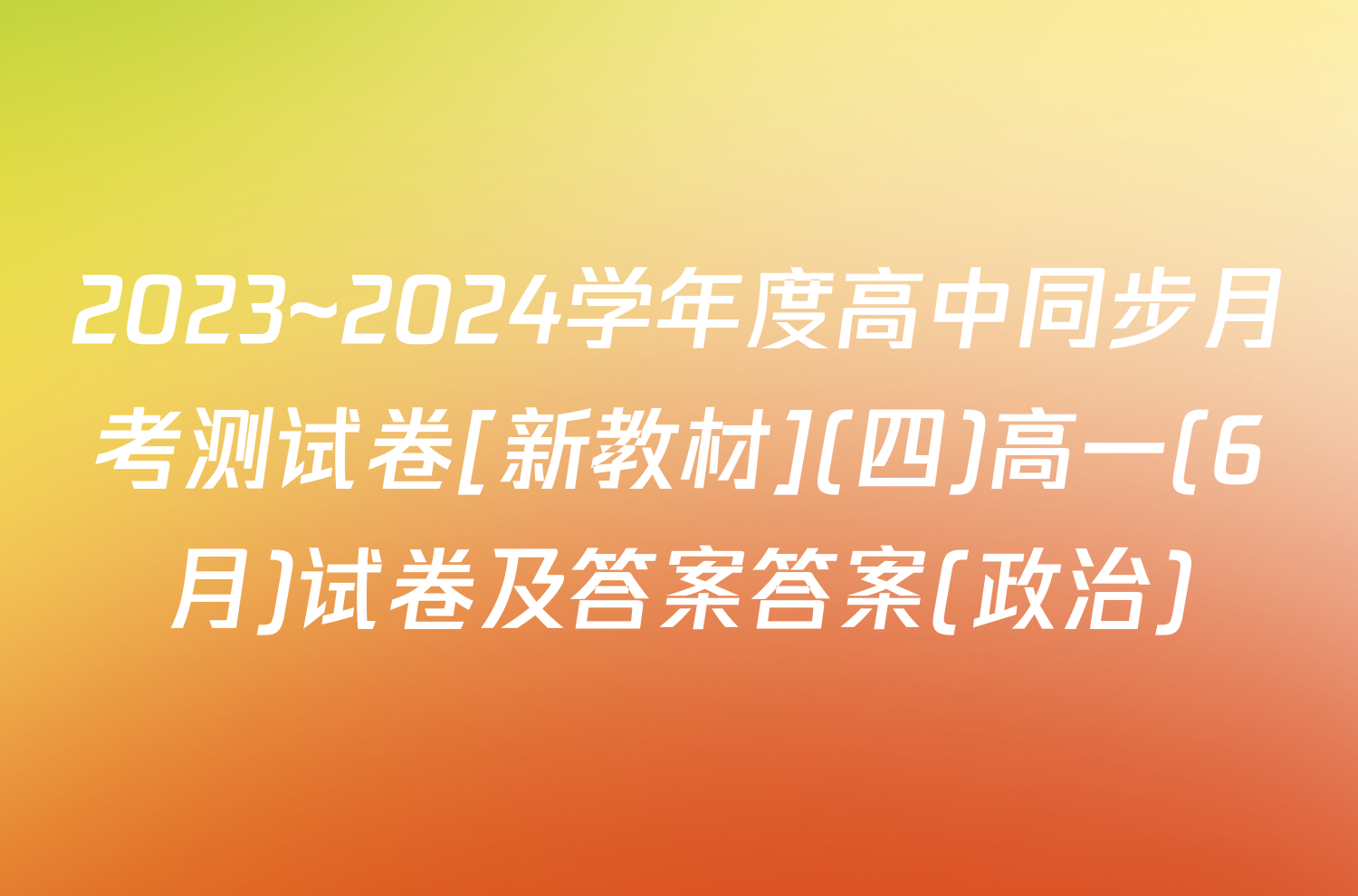 2023~2024学年度高中同步月考测试卷[新教材](四)高一(6月)试卷及答案答案(政治)