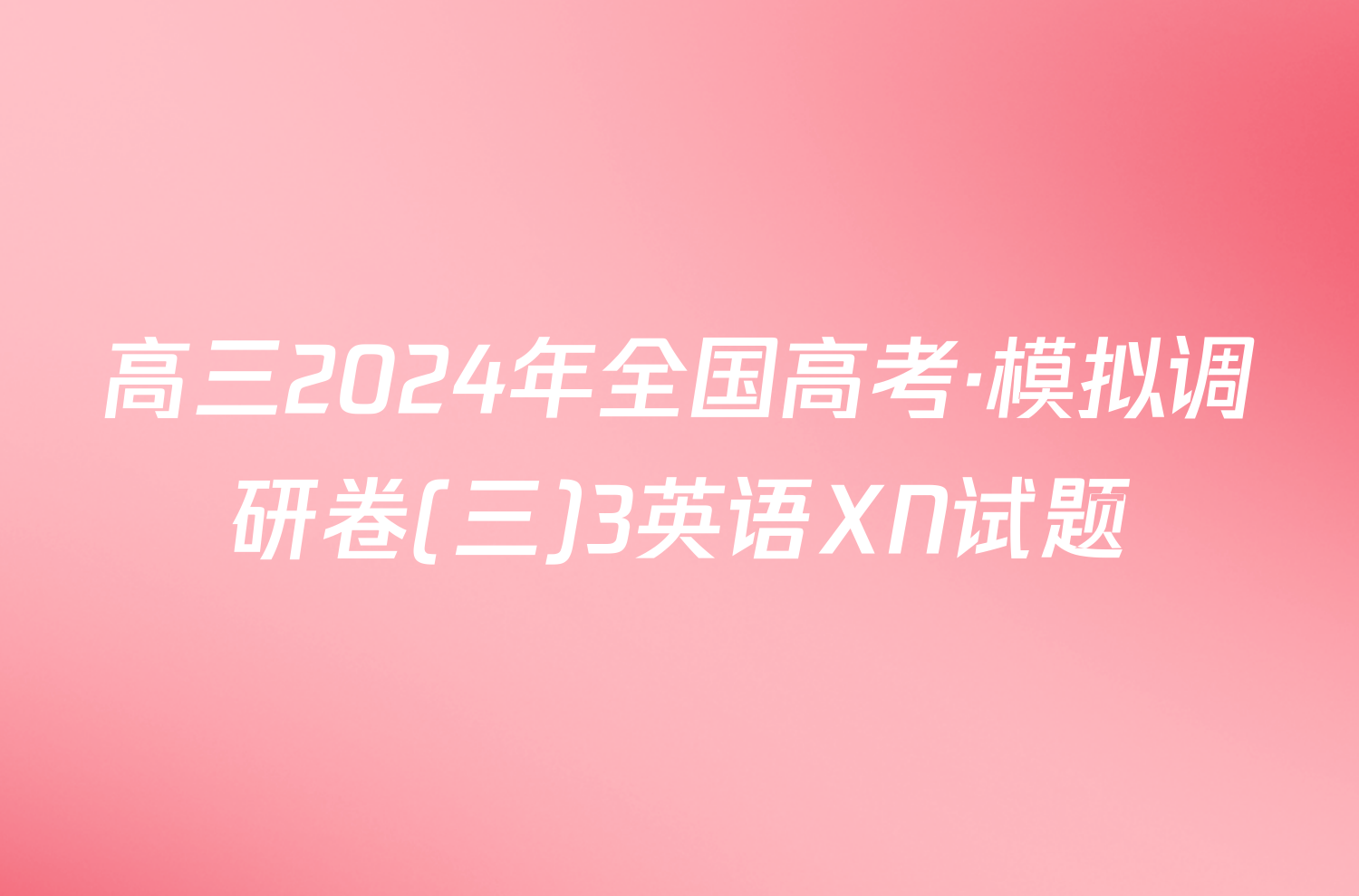 高三2024年全国高考·模拟调研卷(三)3英语XN试题