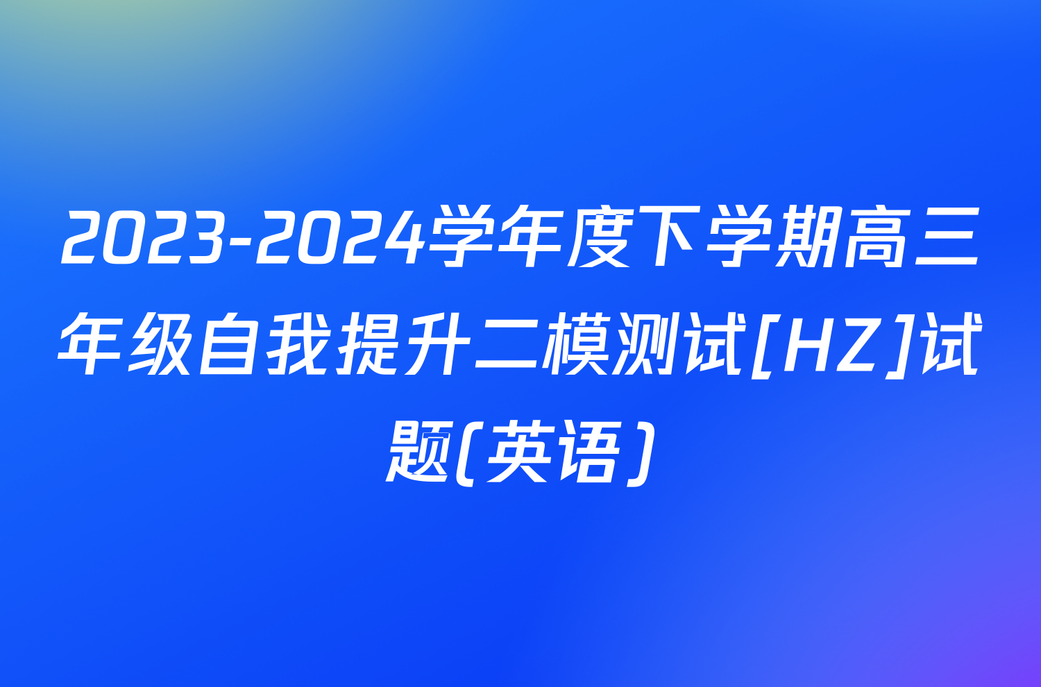 2023-2024学年度下学期高三年级自我提升二模测试[HZ]试题(英语)