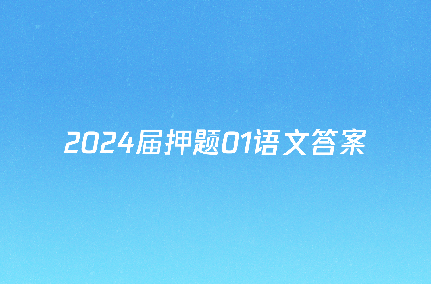 2024届押题01语文答案