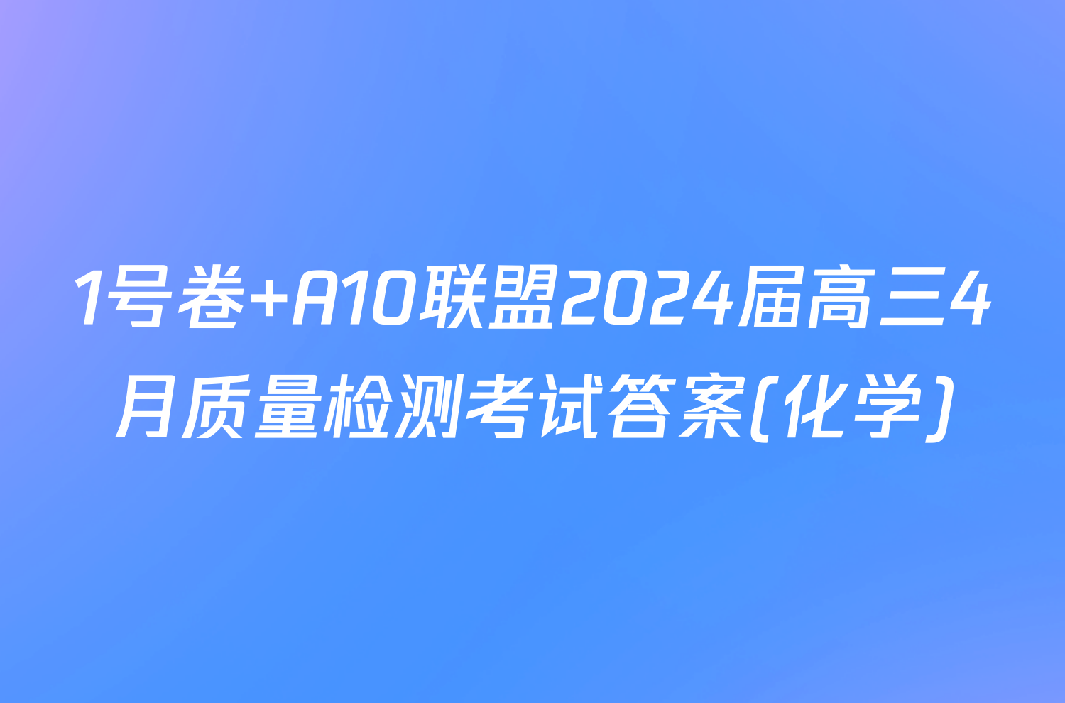 1号卷 A10联盟2024届高三4月质量检测考试答案(化学)