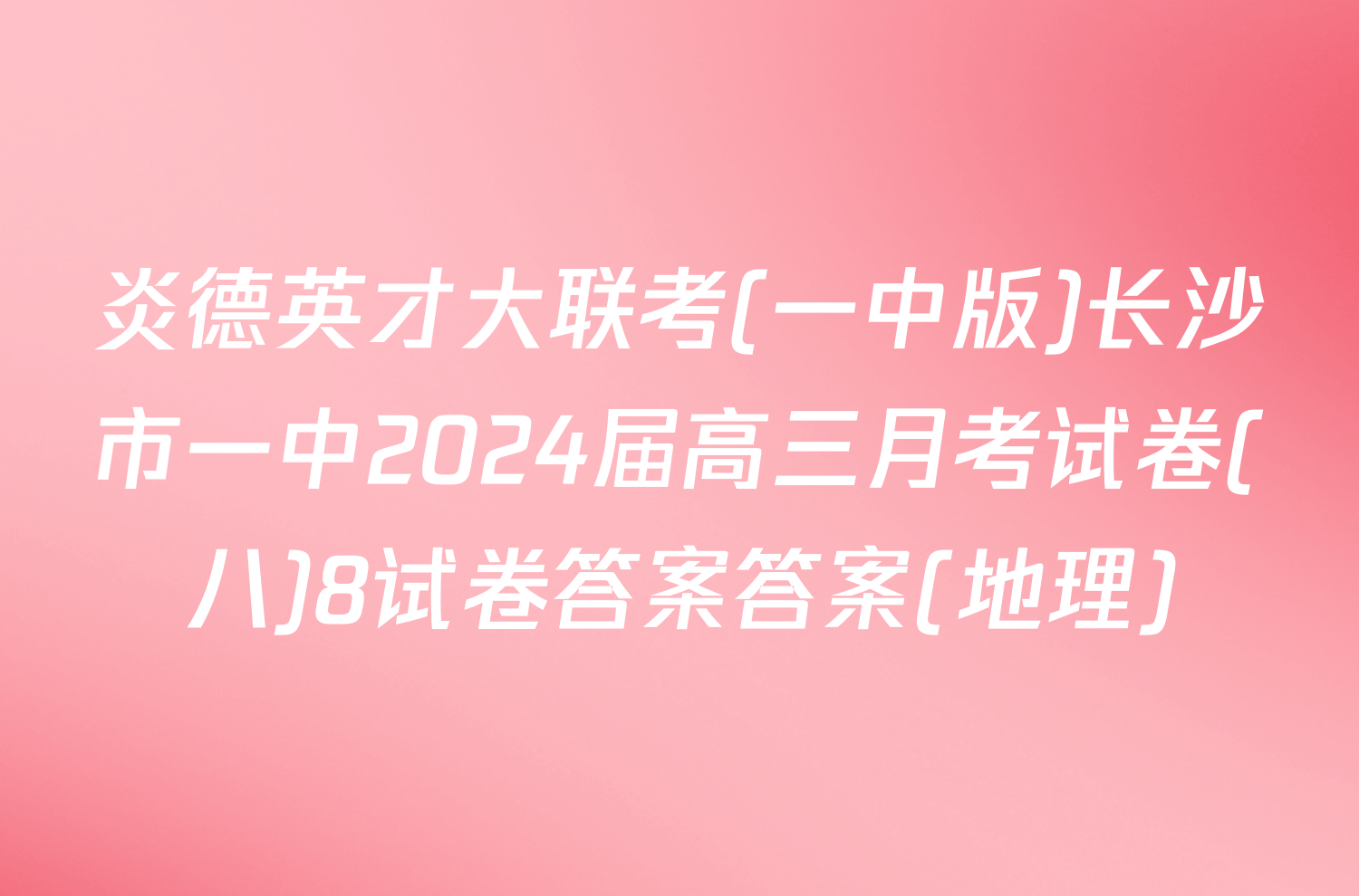 炎德英才大联考(一中版)长沙市一中2024届高三月考试卷(八)8试卷答案答案(地理)