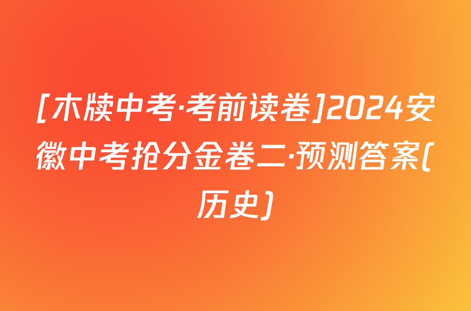 [木牍中考·考前读卷]2024安徽中考抢分金卷二·预测答案(历史)