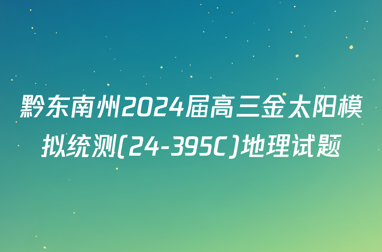 黔东南州2024届高三金太阳模拟统测(24-395C)地理试题