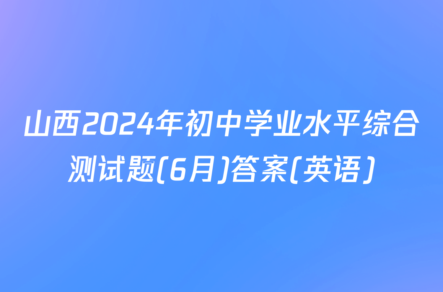 山西2024年初中学业水平综合测试题(6月)答案(英语)