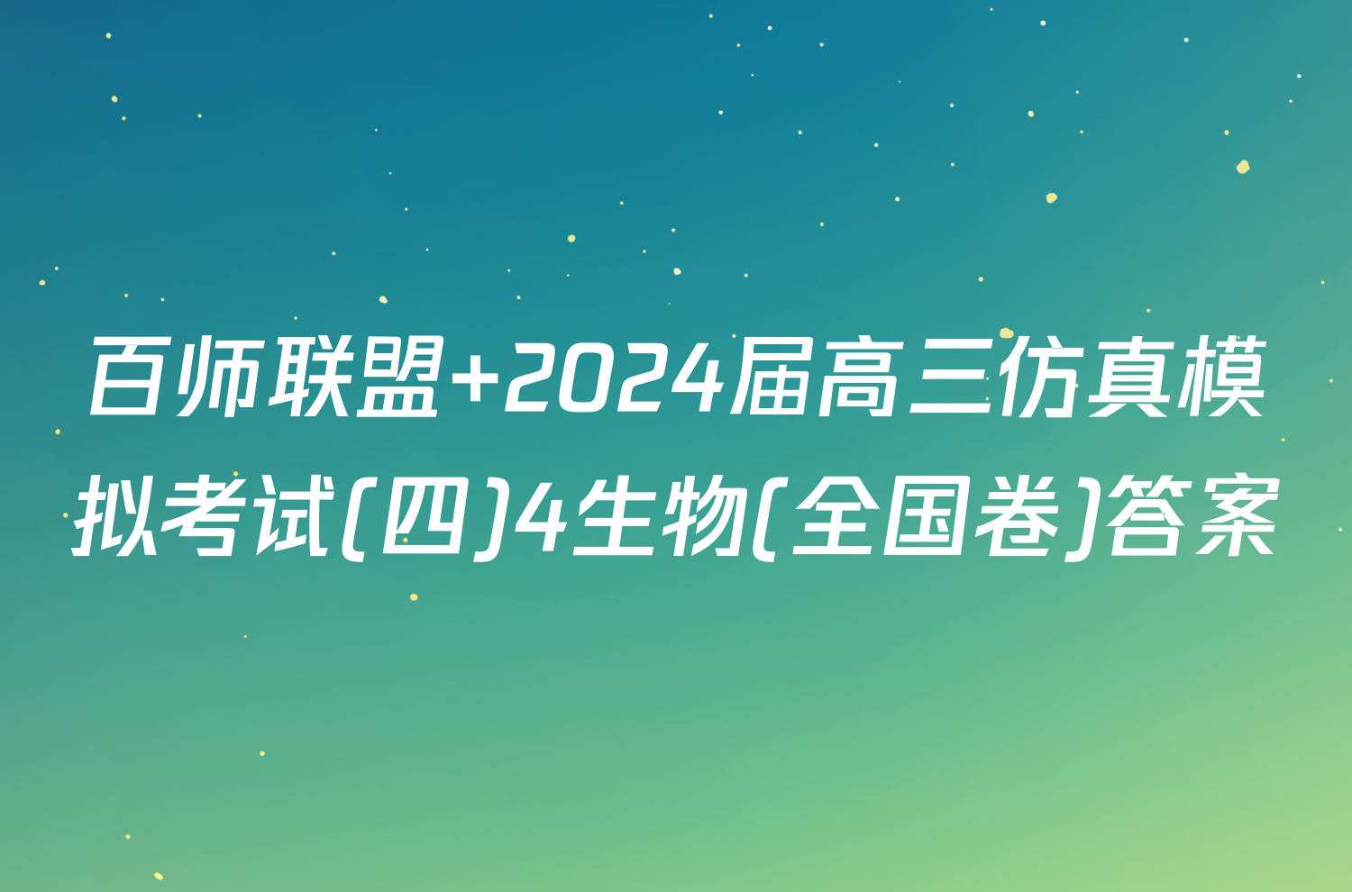 百师联盟 2024届高三仿真模拟考试(四)4生物(全国卷)答案