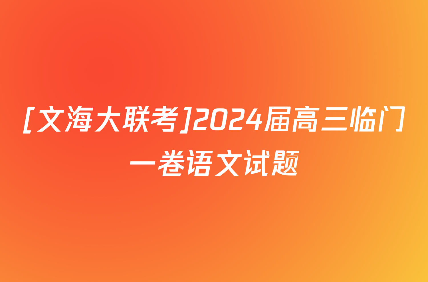 [文海大联考]2024届高三临门一卷语文试题