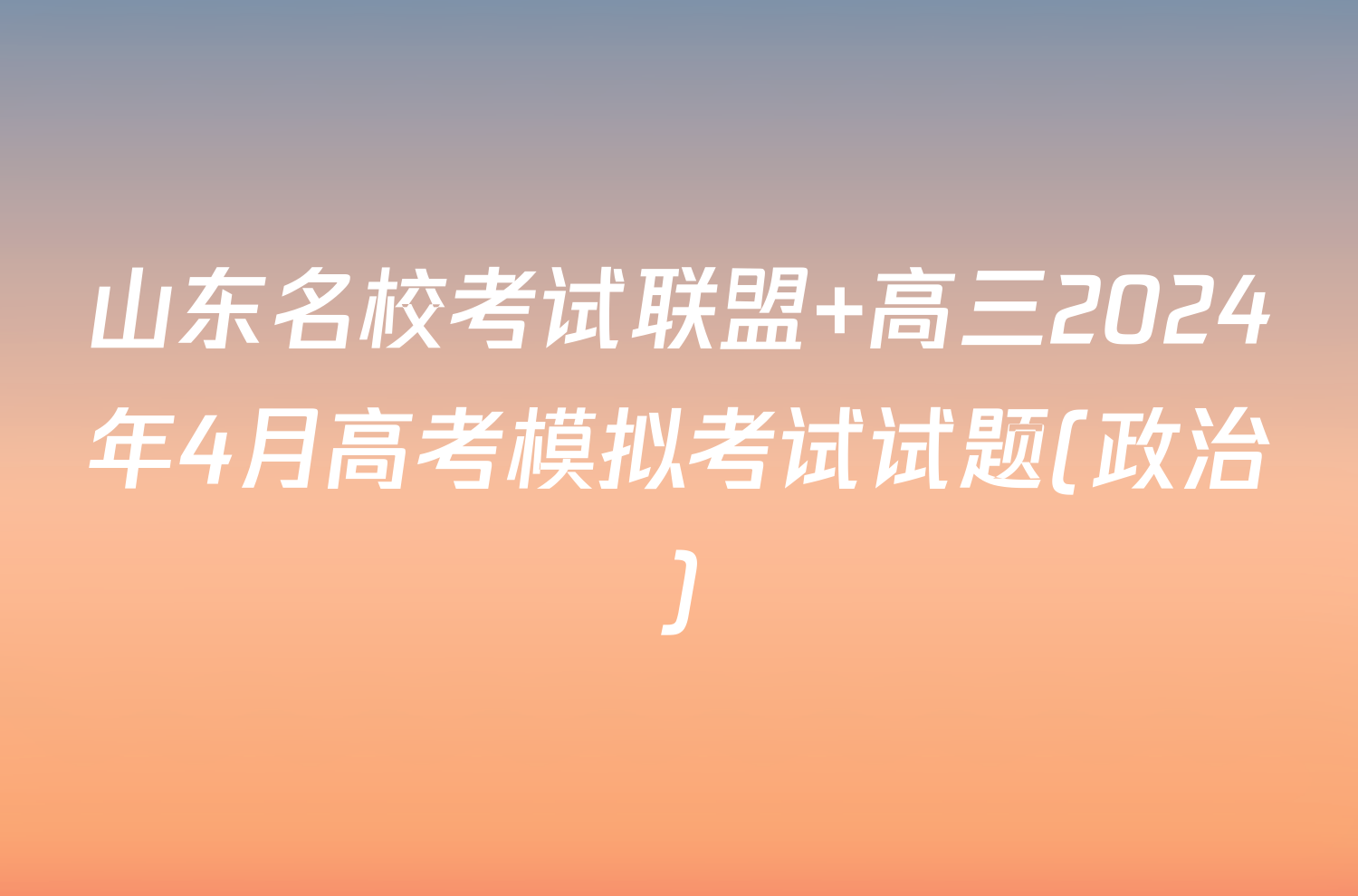 山东名校考试联盟 高三2024年4月高考模拟考试试题(政治)