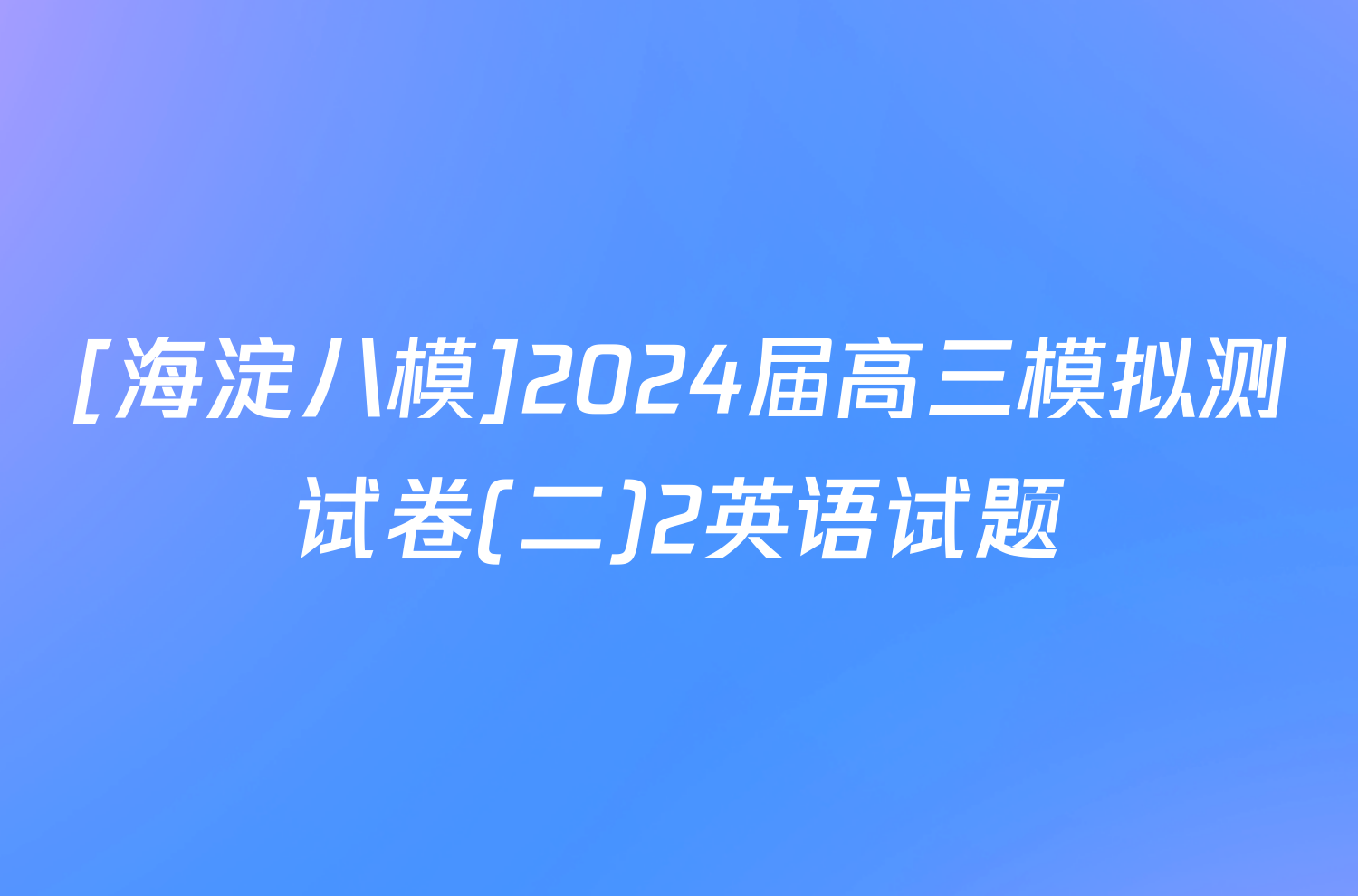 [海淀八模]2024届高三模拟测试卷(二)2英语试题