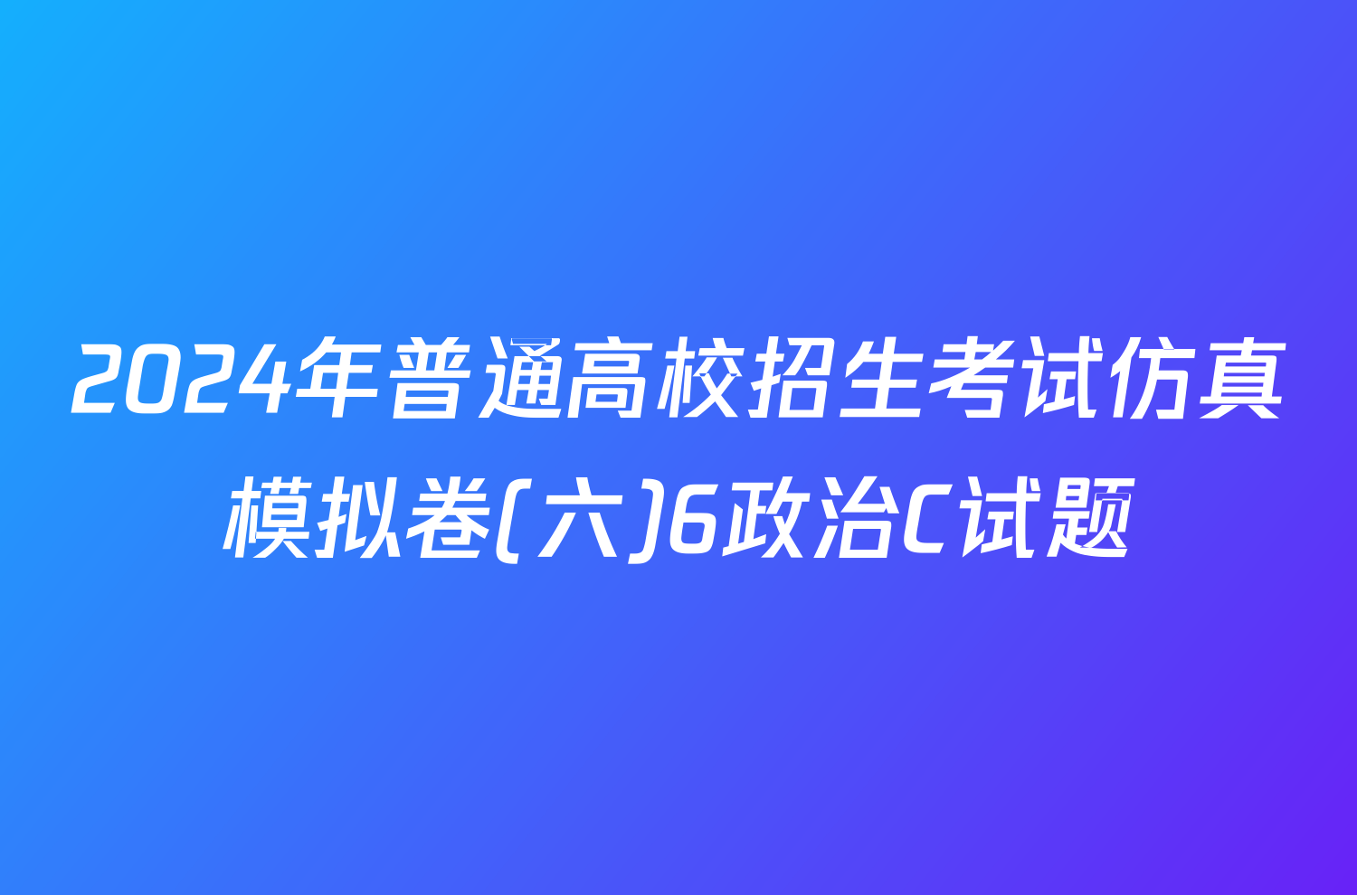 2024年普通高校招生考试仿真模拟卷(六)6政治C试题