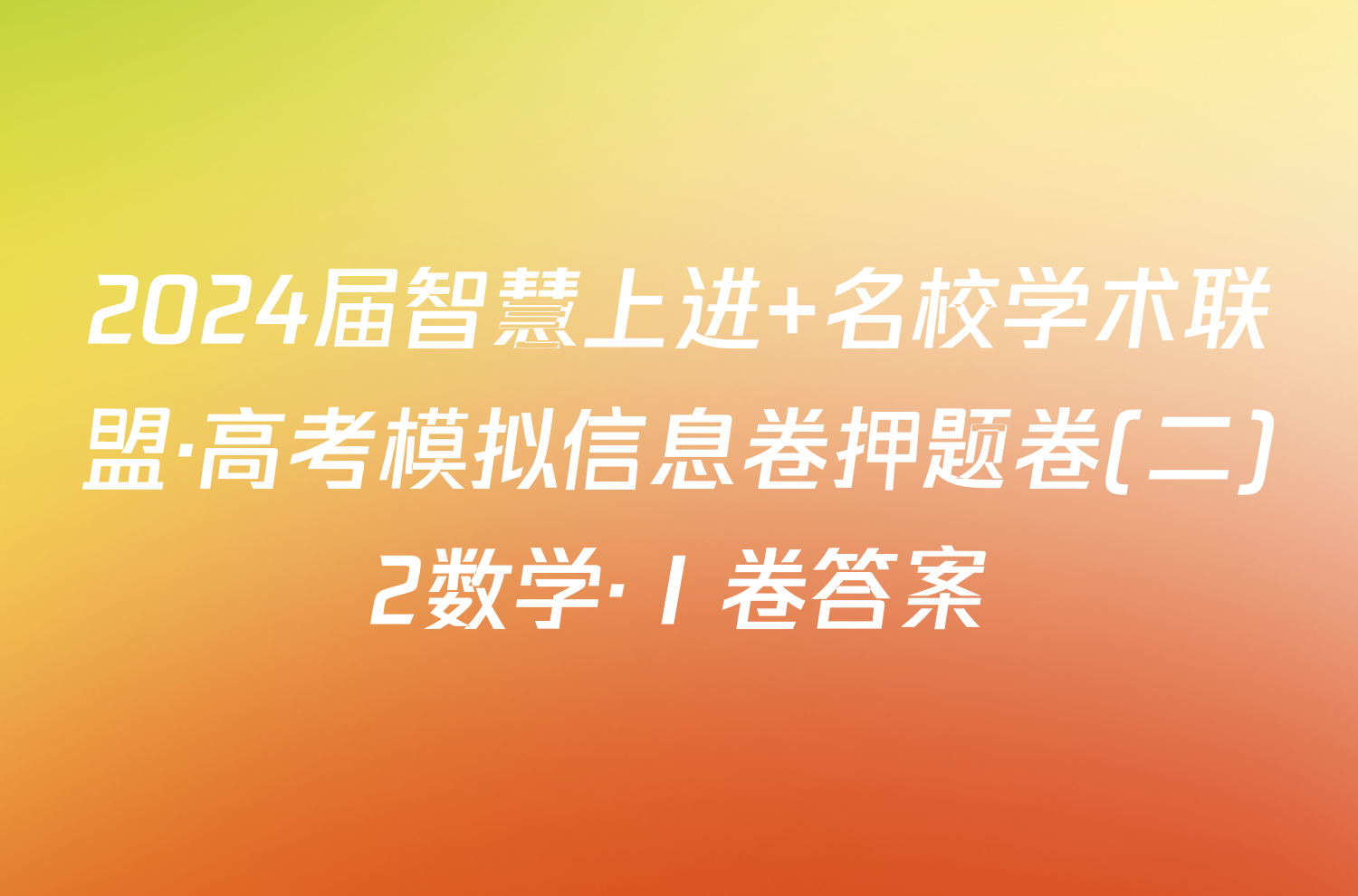 2024届智慧上进 名校学术联盟·高考模拟信息卷押题卷(二)2数学·Ⅰ卷答案