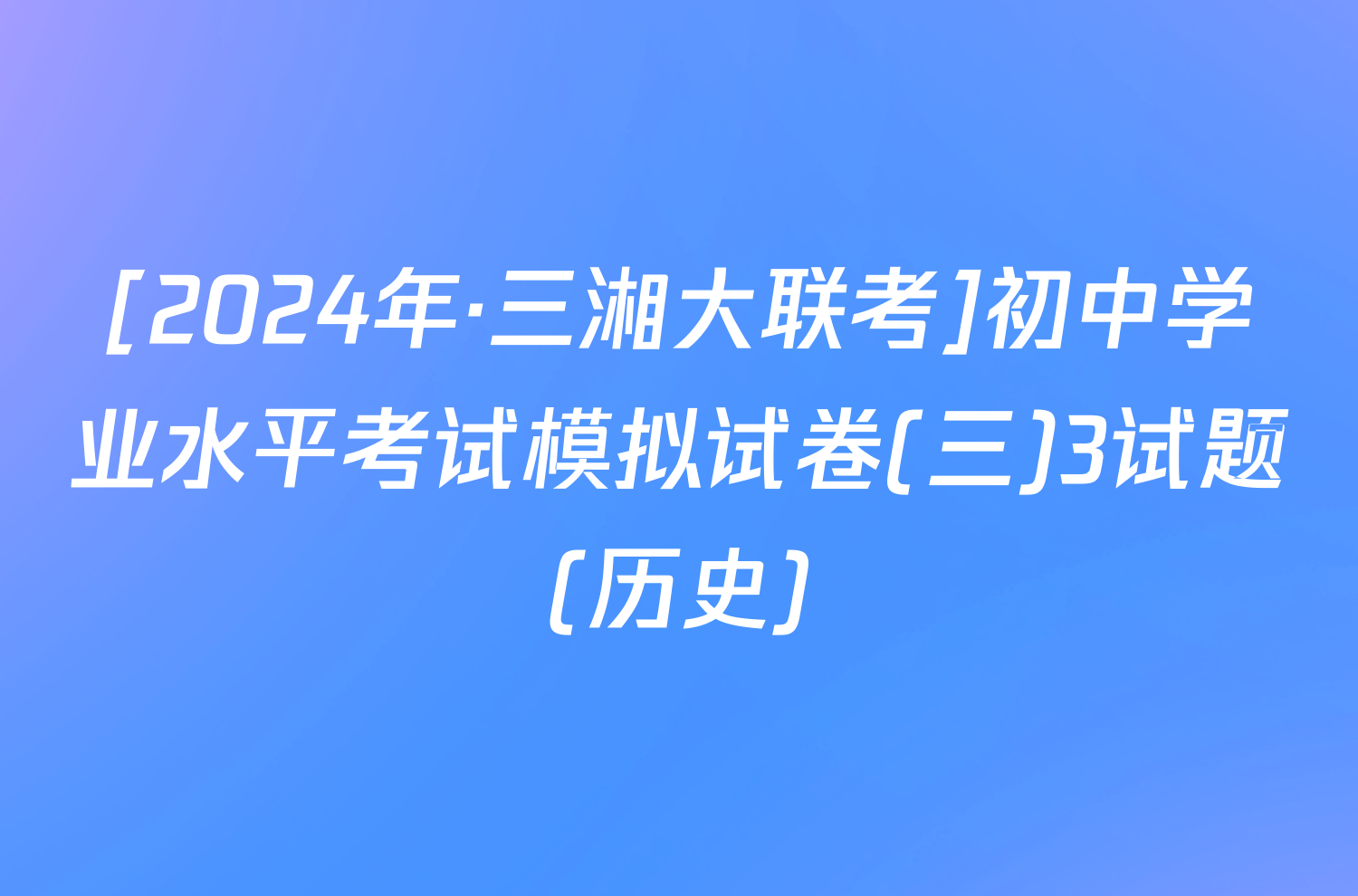 [2024年·三湘大联考]初中学业水平考试模拟试卷(三)3试题(历史)