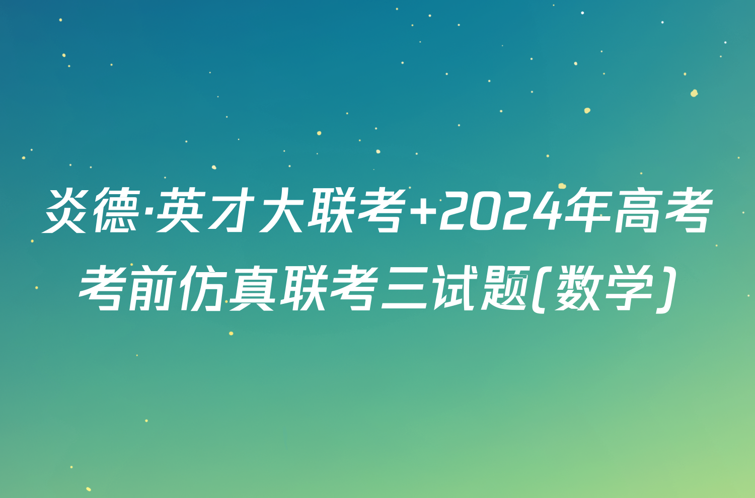 炎德·英才大联考 2024年高考考前仿真联考三试题(数学)