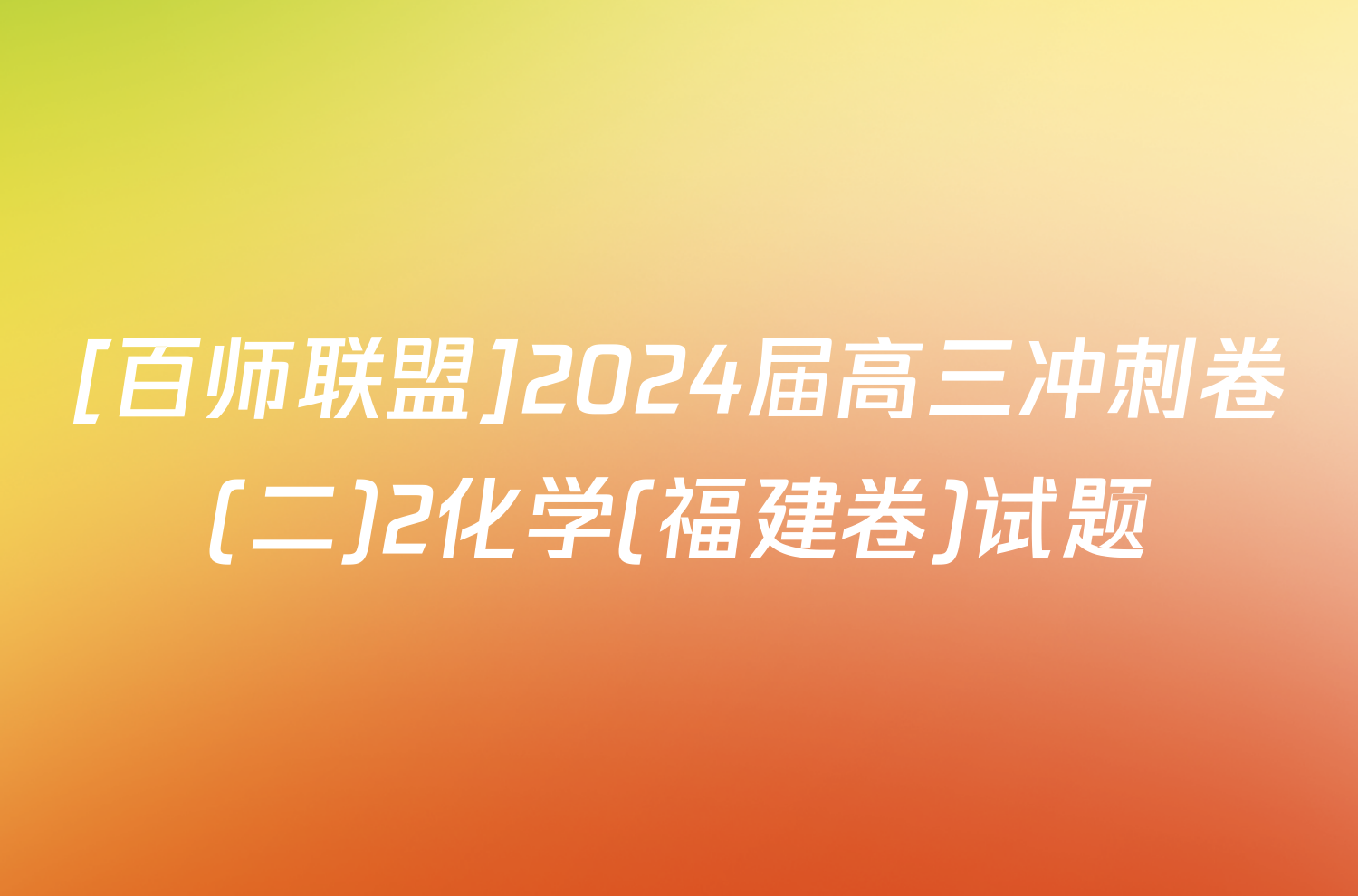 [百师联盟]2024届高三冲刺卷(二)2化学(福建卷)试题