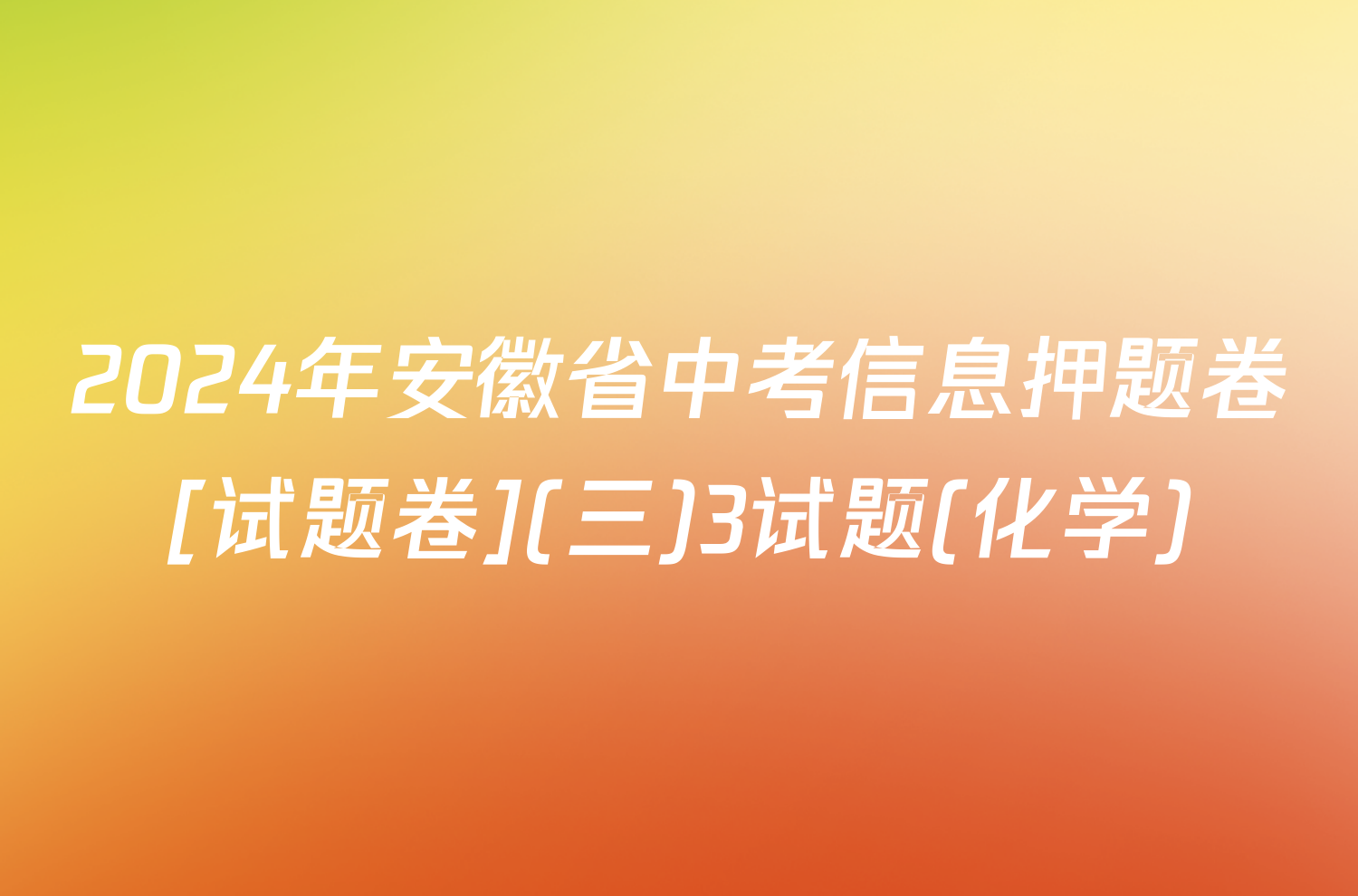 2024年安徽省中考信息押题卷[试题卷](三)3试题(化学)