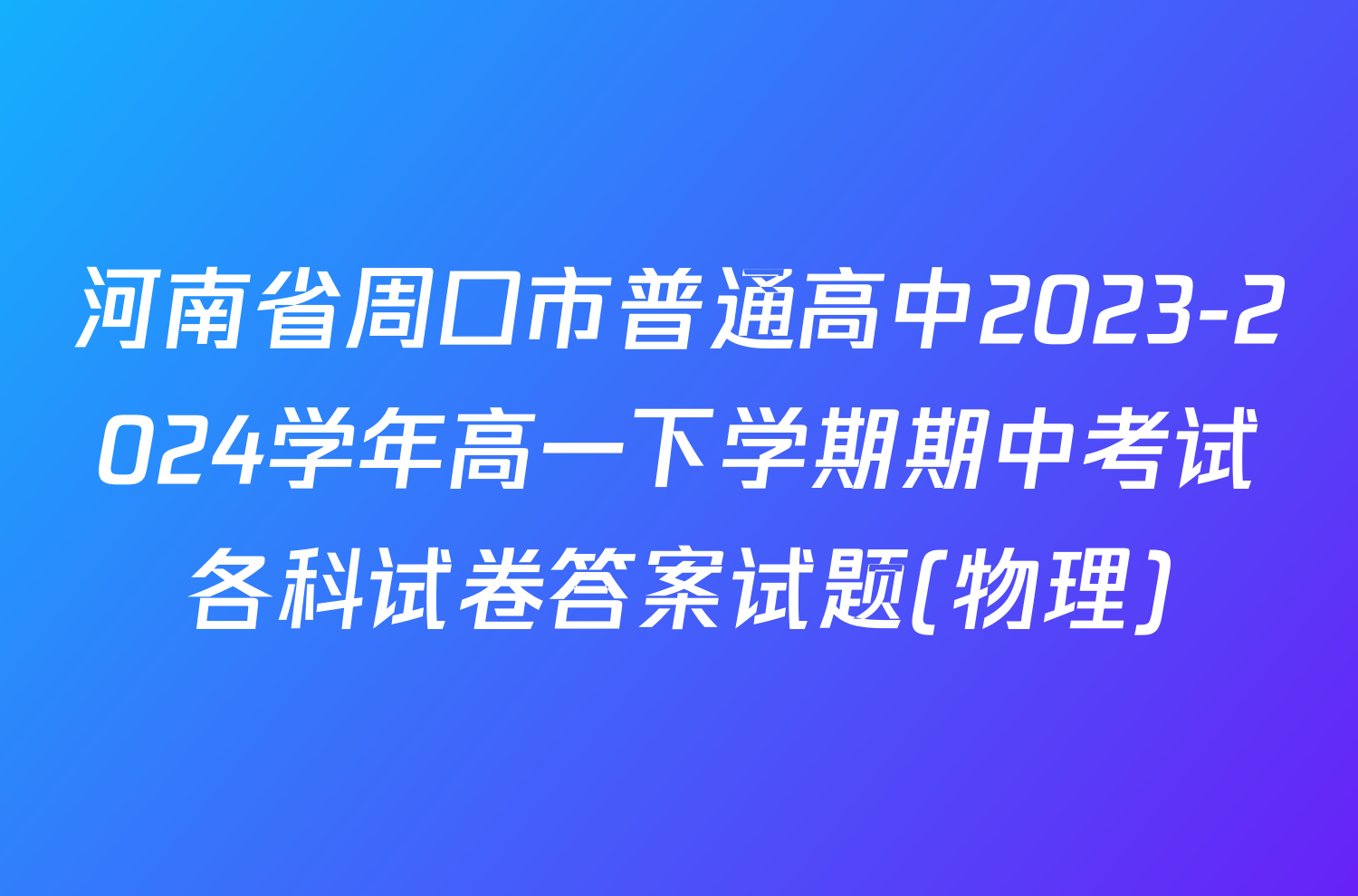 河南省周口市普通高中2023-2024学年高一下学期期中考试各科试卷答案试题(物理)