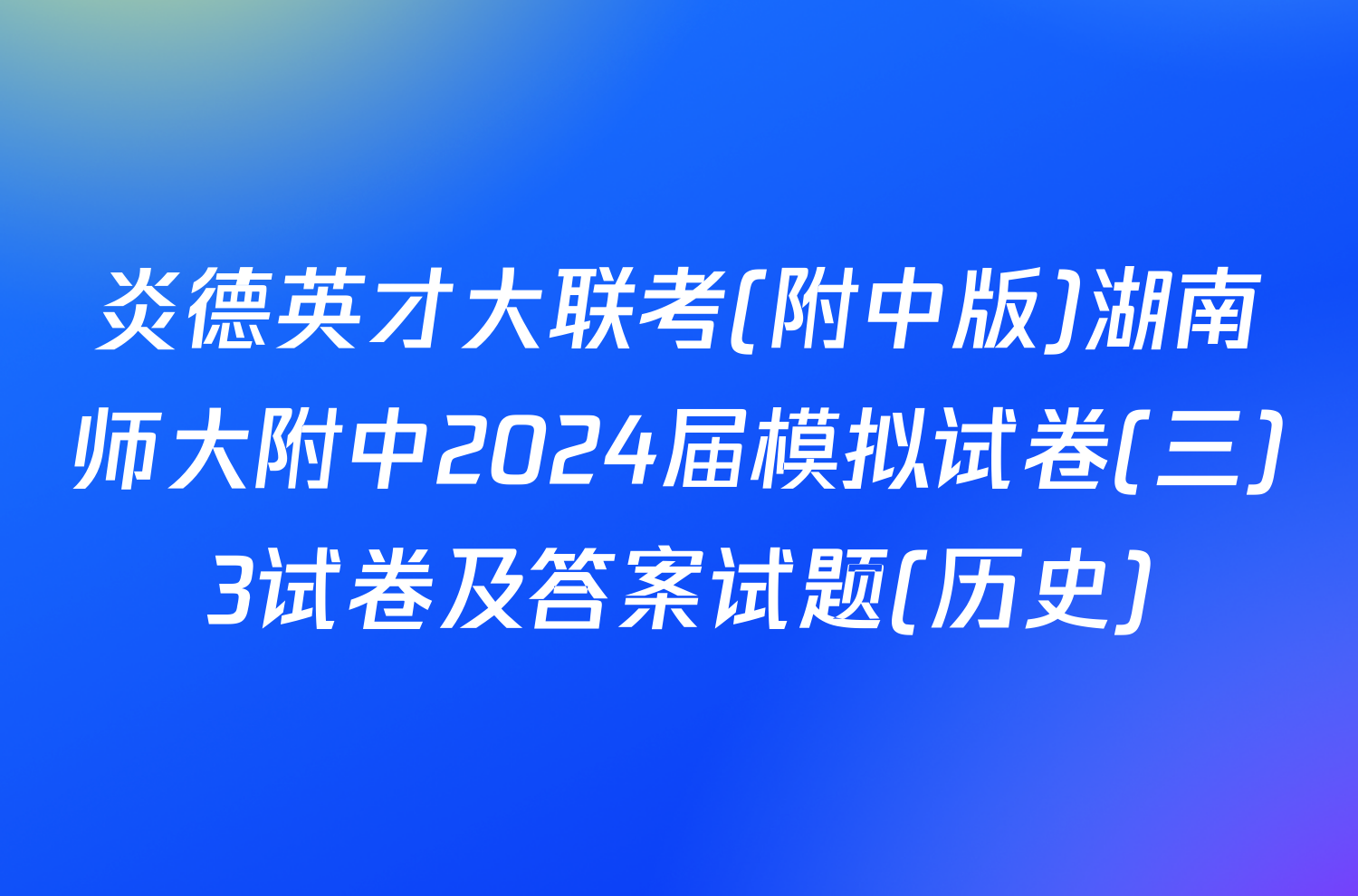 炎德英才大联考(附中版)湖南师大附中2024届模拟试卷(三)3试卷及答案试题(历史)