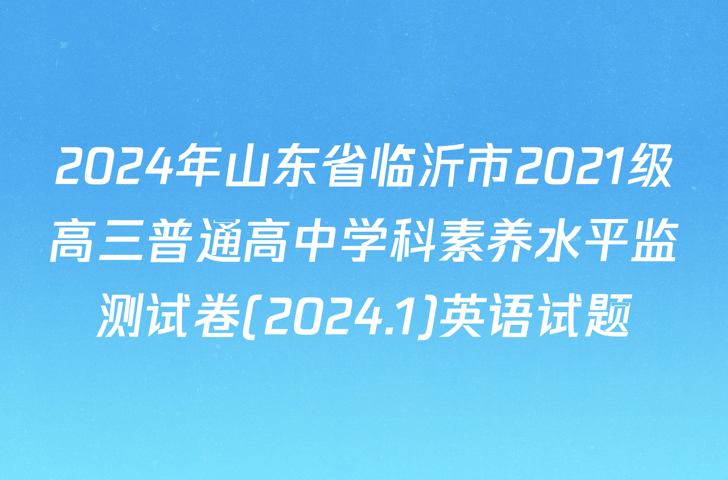 2024年山东省临沂市2021级高三普通高中学科素养水平监测试卷(2024.1)英语试题