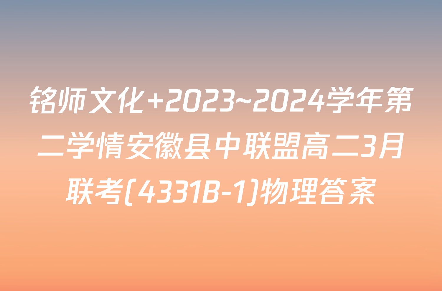 铭师文化 2023~2024学年第二学情安徽县中联盟高二3月联考(4331B-1)物理答案