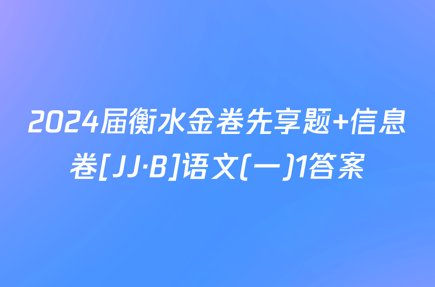 2024届衡水金卷先享题 信息卷[JJ·B]语文(一)1答案