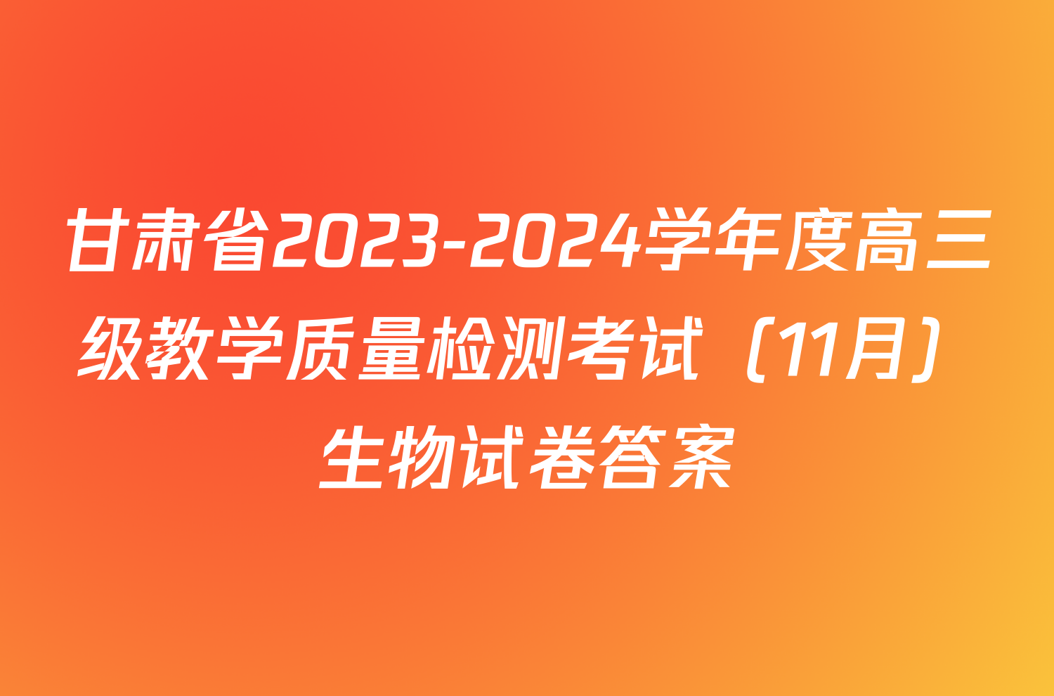 甘肃省2023-2024学年度高三级教学质量检测考试（11月）生物试卷答案