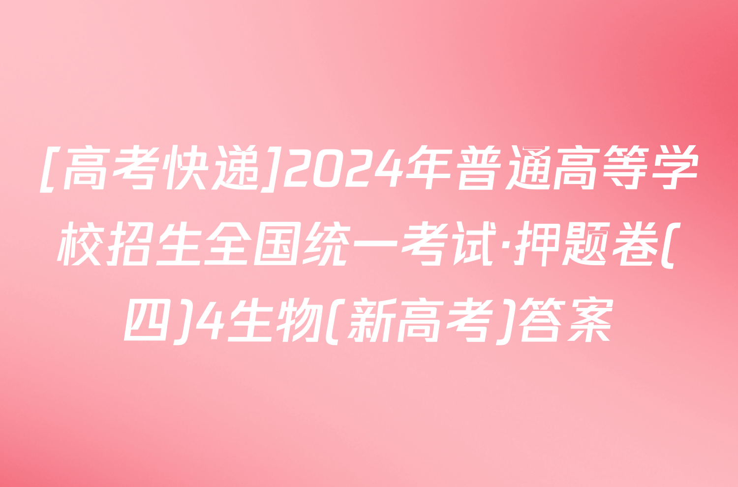 [高考快递]2024年普通高等学校招生全国统一考试·押题卷(四)4生物(新高考)答案