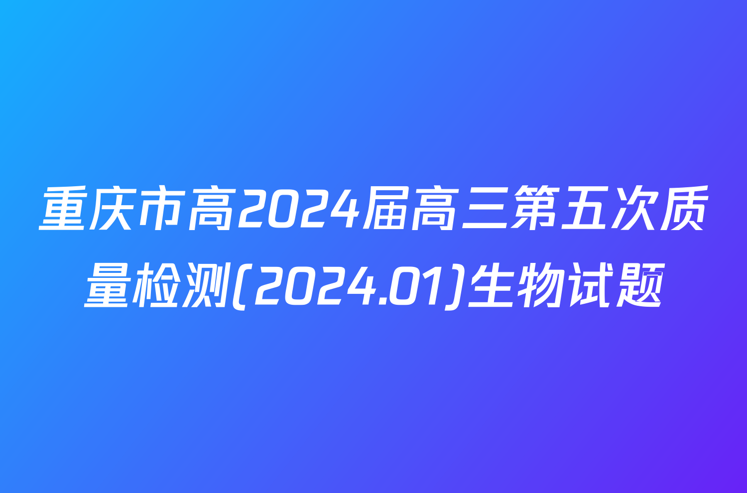 重庆市高2024届高三第五次质量检测(2024.01)生物试题