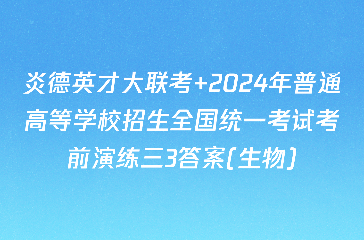 炎德英才大联考 2024年普通高等学校招生全国统一考试考前演练三3答案(生物)