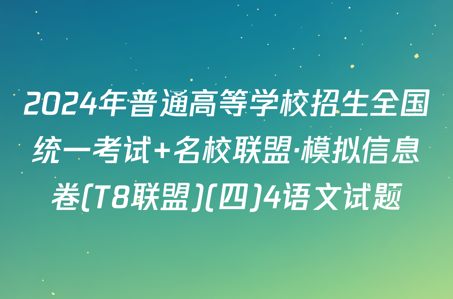 2024年普通高等学校招生全国统一考试 名校联盟·模拟信息卷(T8联盟)(四)4语文试题