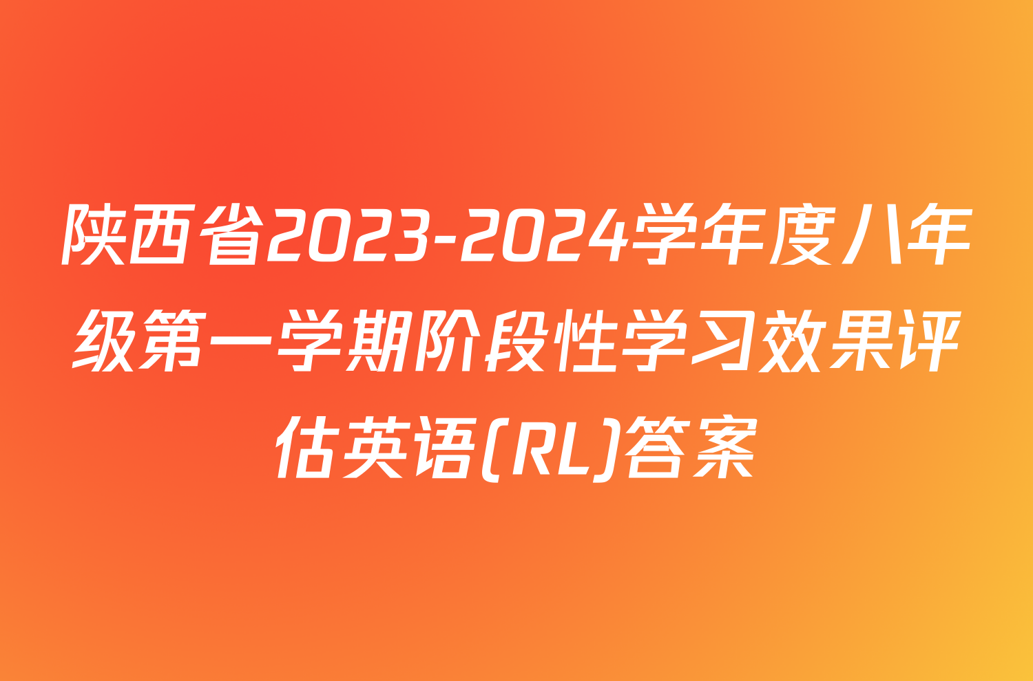 陕西省2023-2024学年度八年级第一学期阶段性学习效果评估英语(RL)答案