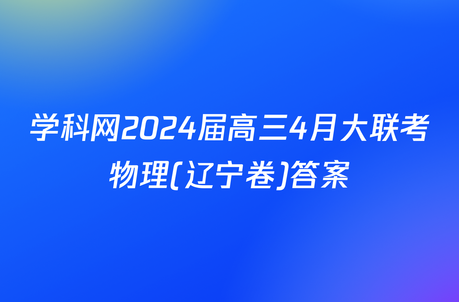 学科网2024届高三4月大联考物理(辽宁卷)答案