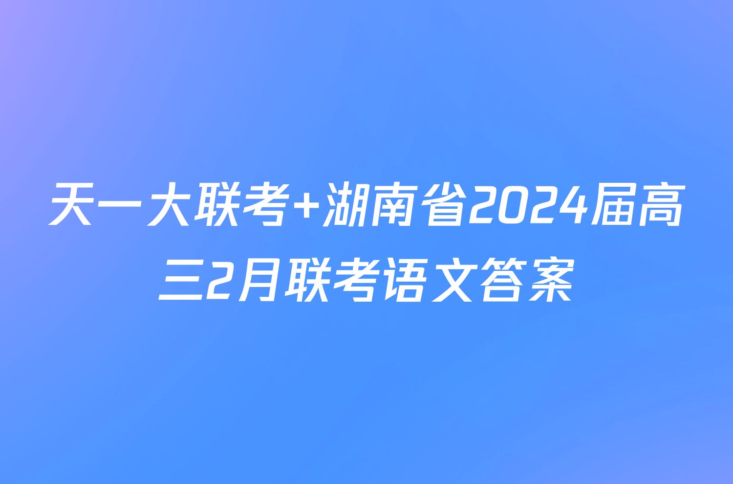天一大联考 湖南省2024届高三2月联考语文答案