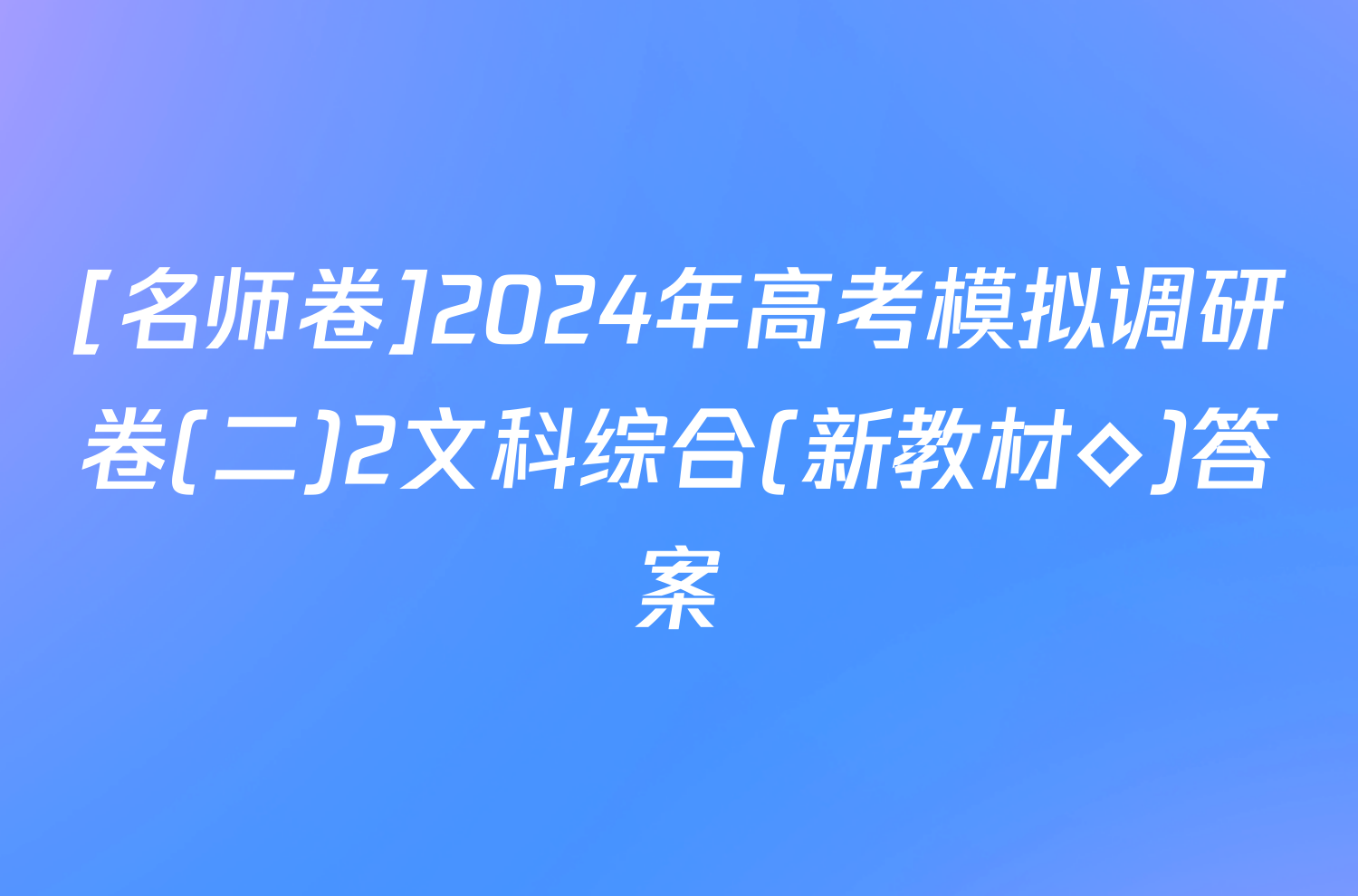 [名师卷]2024年高考模拟调研卷(二)2文科综合(新教材◇)答案