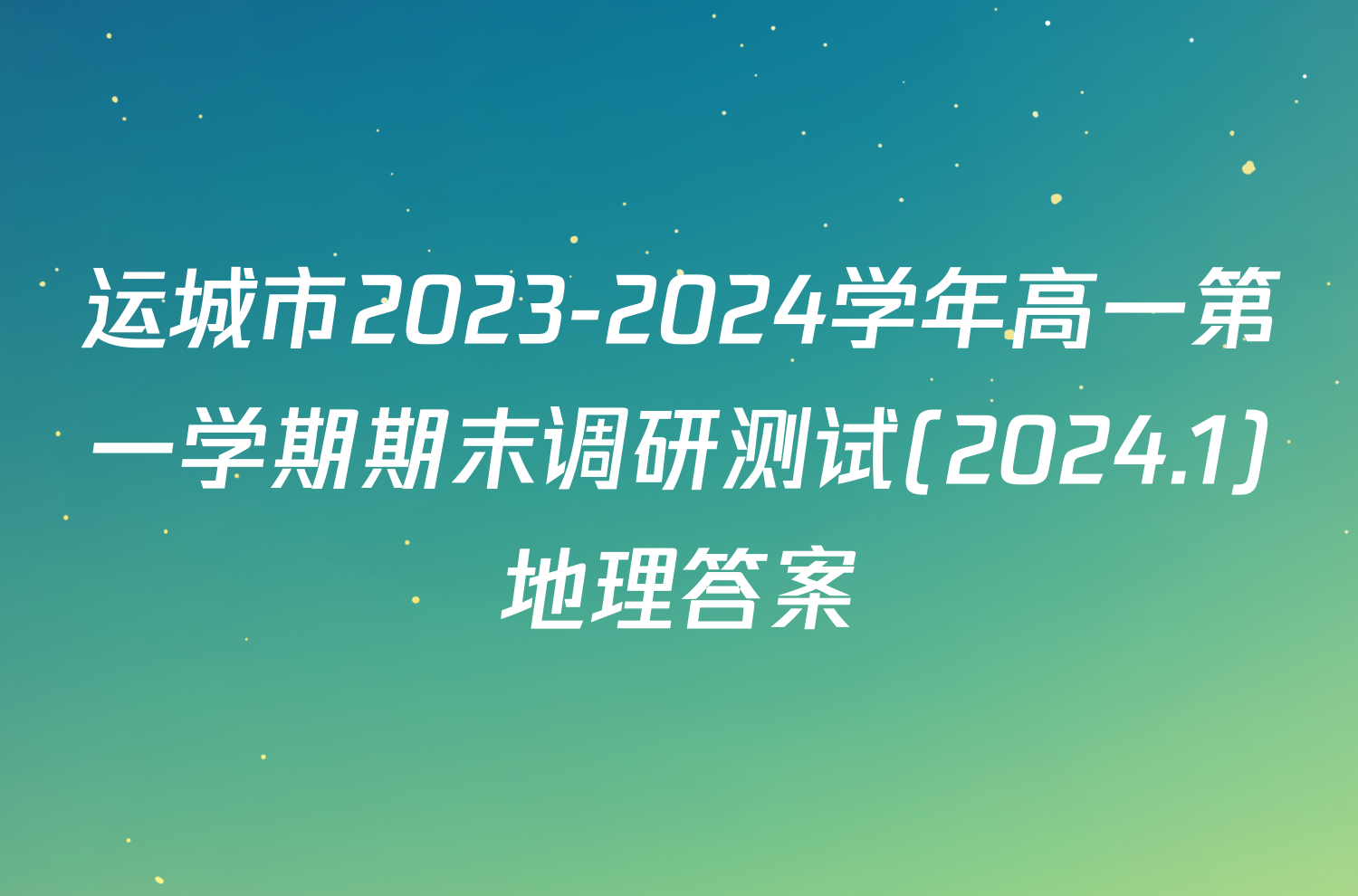 运城市2023-2024学年高一第一学期期末调研测试(2024.1)地理答案