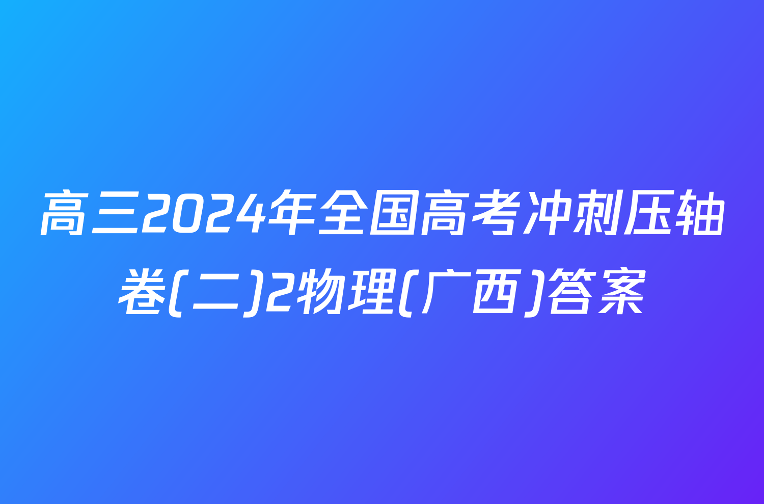 高三2024年全国高考冲刺压轴卷(二)2物理(广西)答案