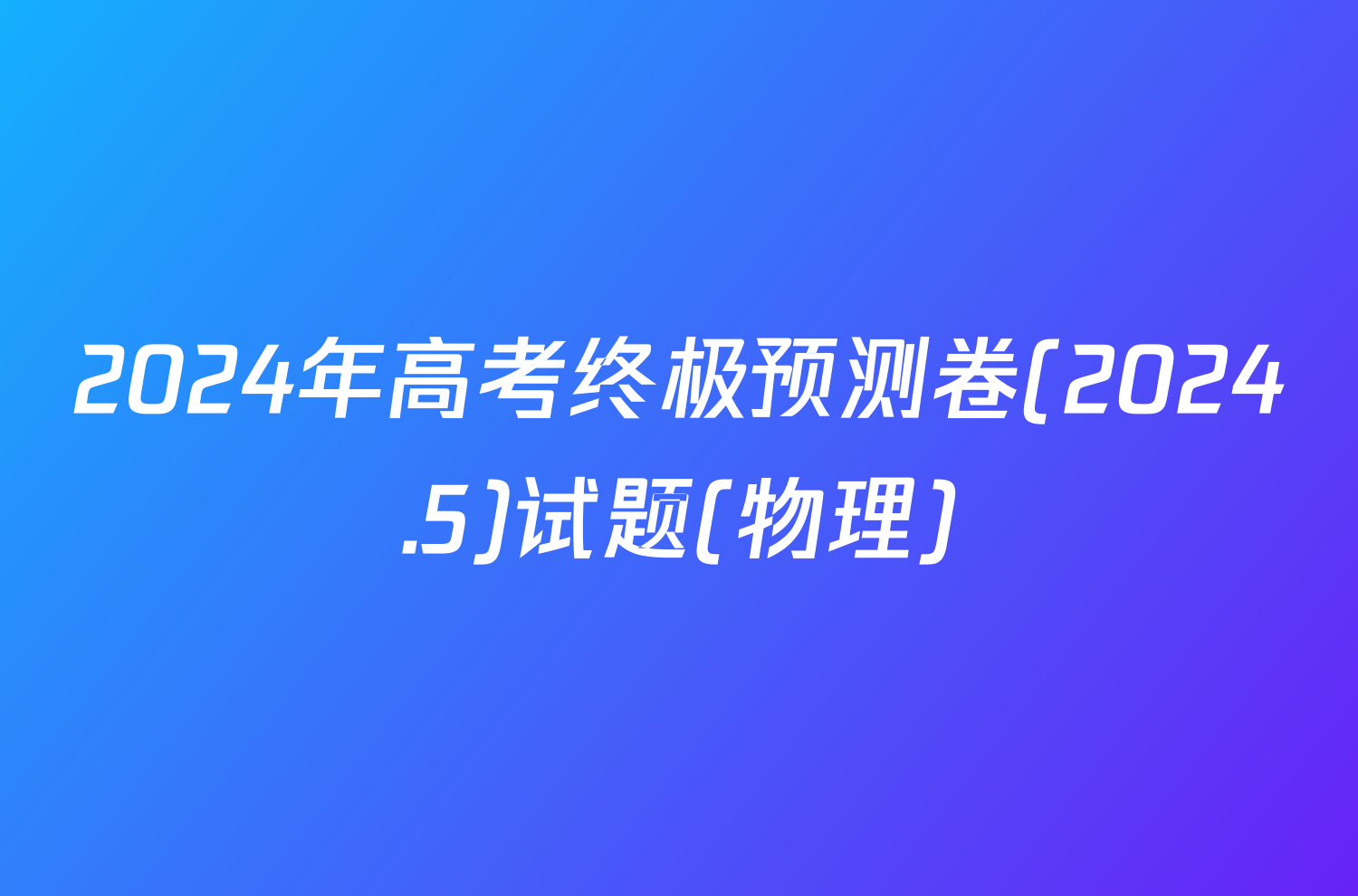 2024年高考终极预测卷(2024.5)试题(物理)