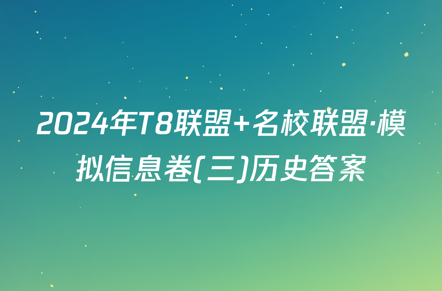 2024年T8联盟 名校联盟·模拟信息卷(三)历史答案