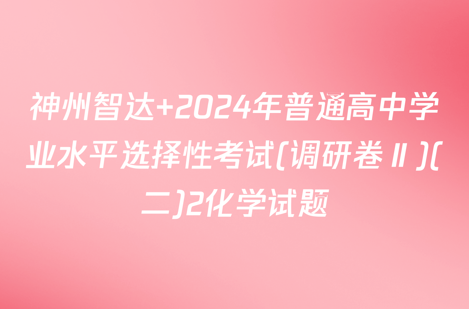 神州智达 2024年普通高中学业水平选择性考试(调研卷Ⅱ)(二)2化学试题