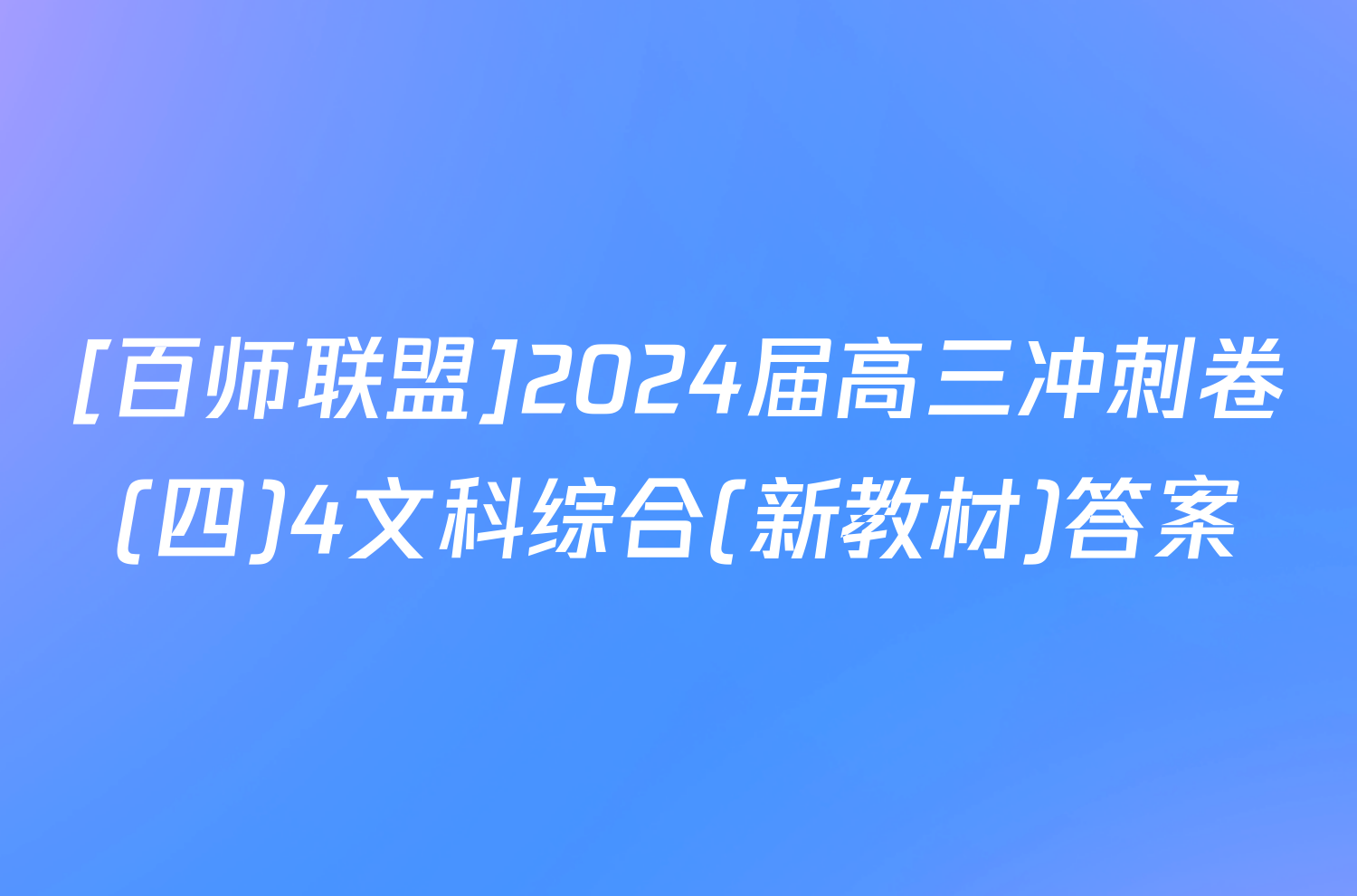 [百师联盟]2024届高三冲刺卷(四)4文科综合(新教材)答案