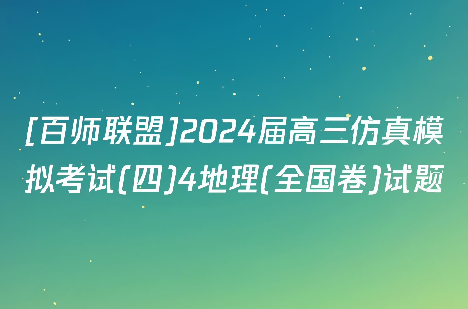 [百师联盟]2024届高三仿真模拟考试(四)4地理(全国卷)试题