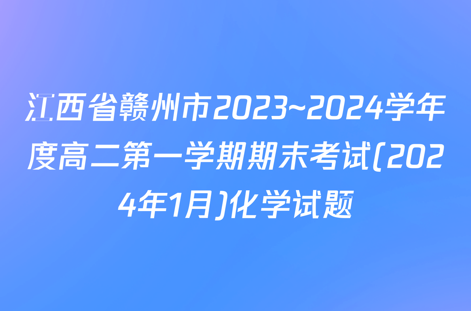 江西省赣州市2023~2024学年度高二第一学期期末考试(2024年1月)化学试题