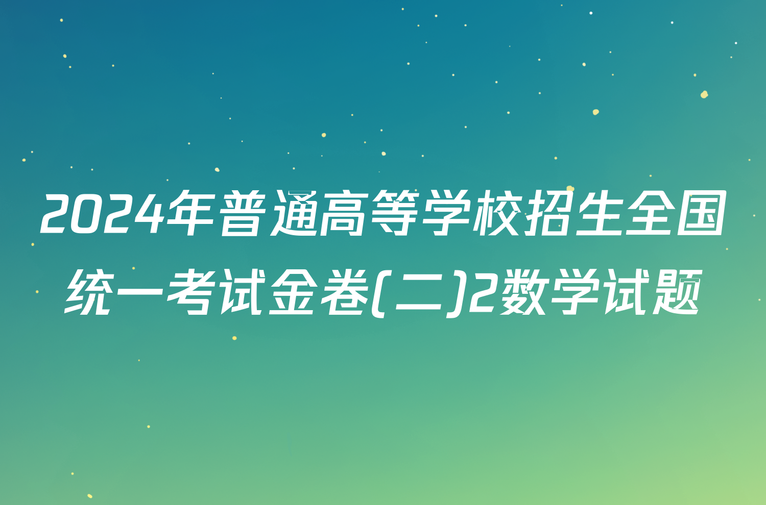 2024年普通高等学校招生全国统一考试金卷(二)2数学试题