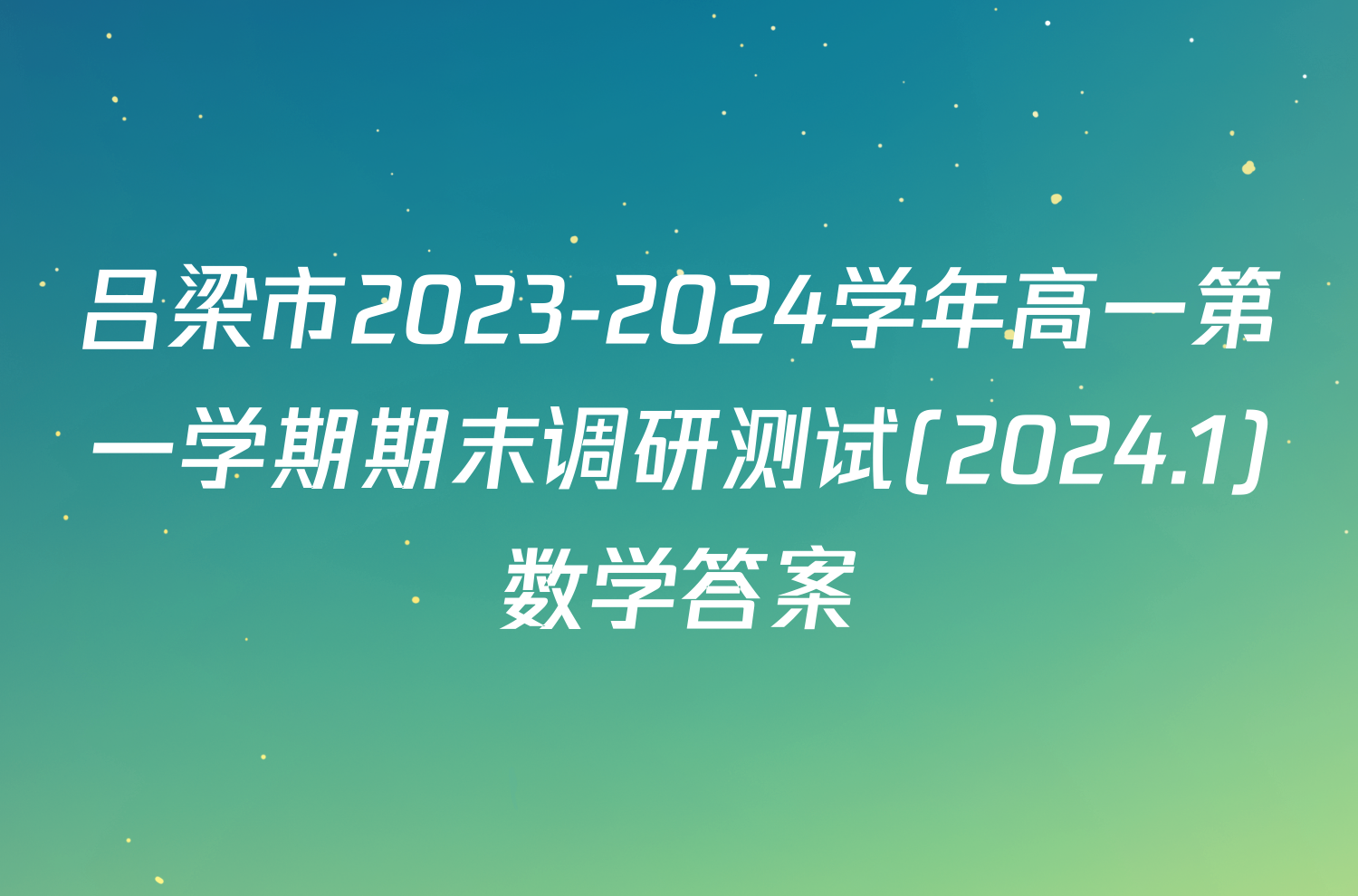 吕梁市2023-2024学年高一第一学期期末调研测试(2024.1)数学答案