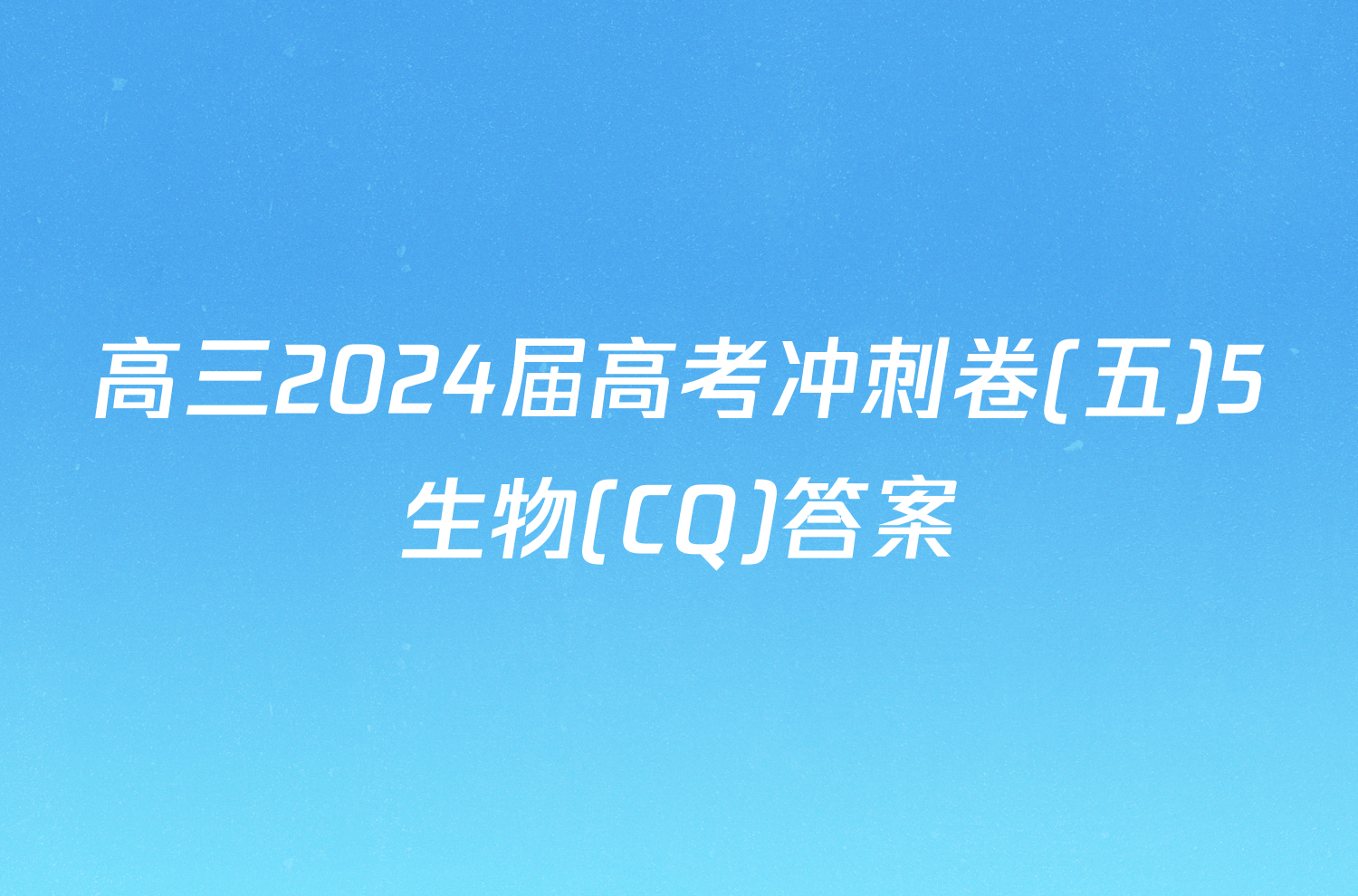 高三2024届高考冲刺卷(五)5生物(CQ)答案