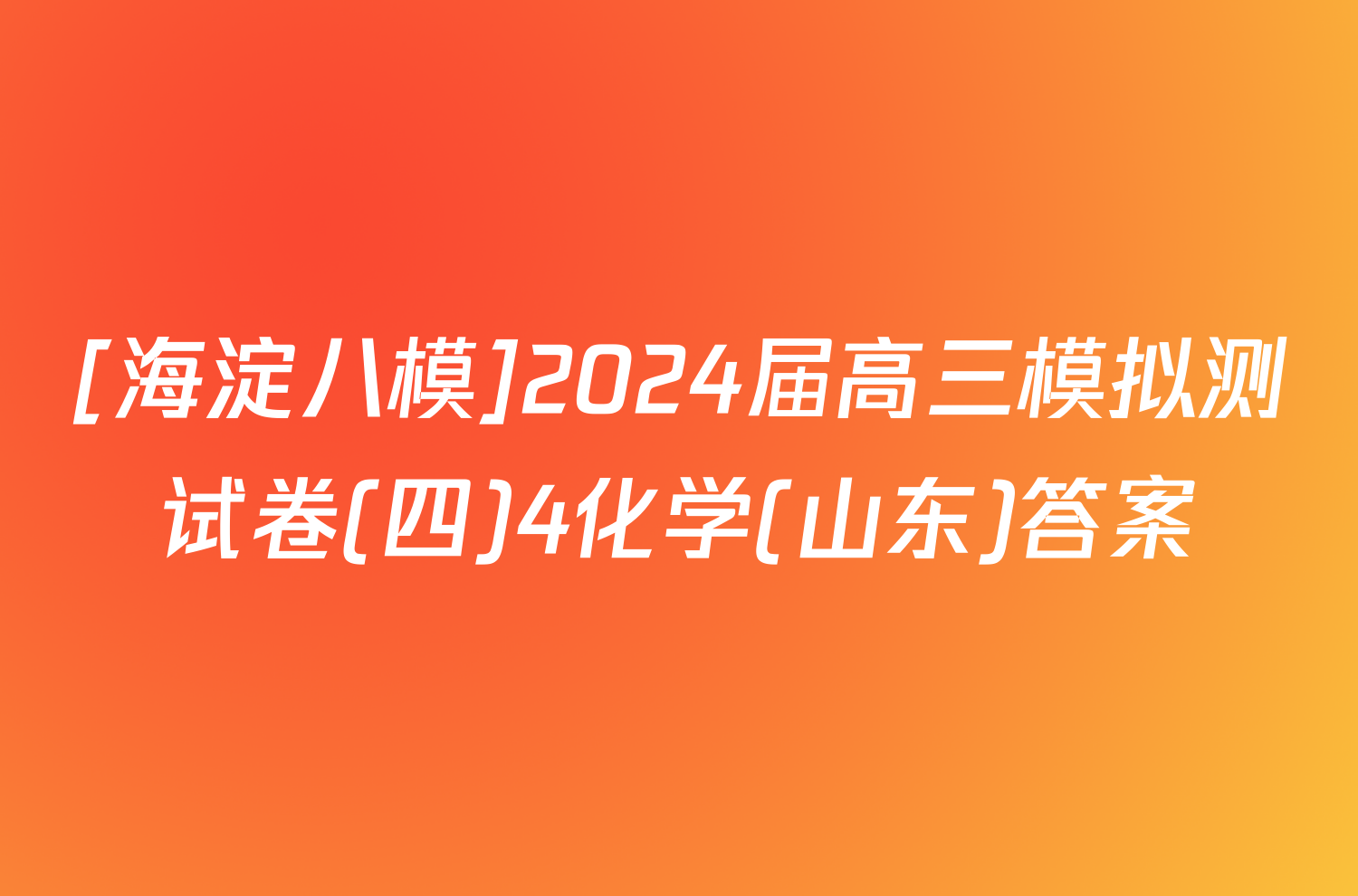 [海淀八模]2024届高三模拟测试卷(四)4化学(山东)答案