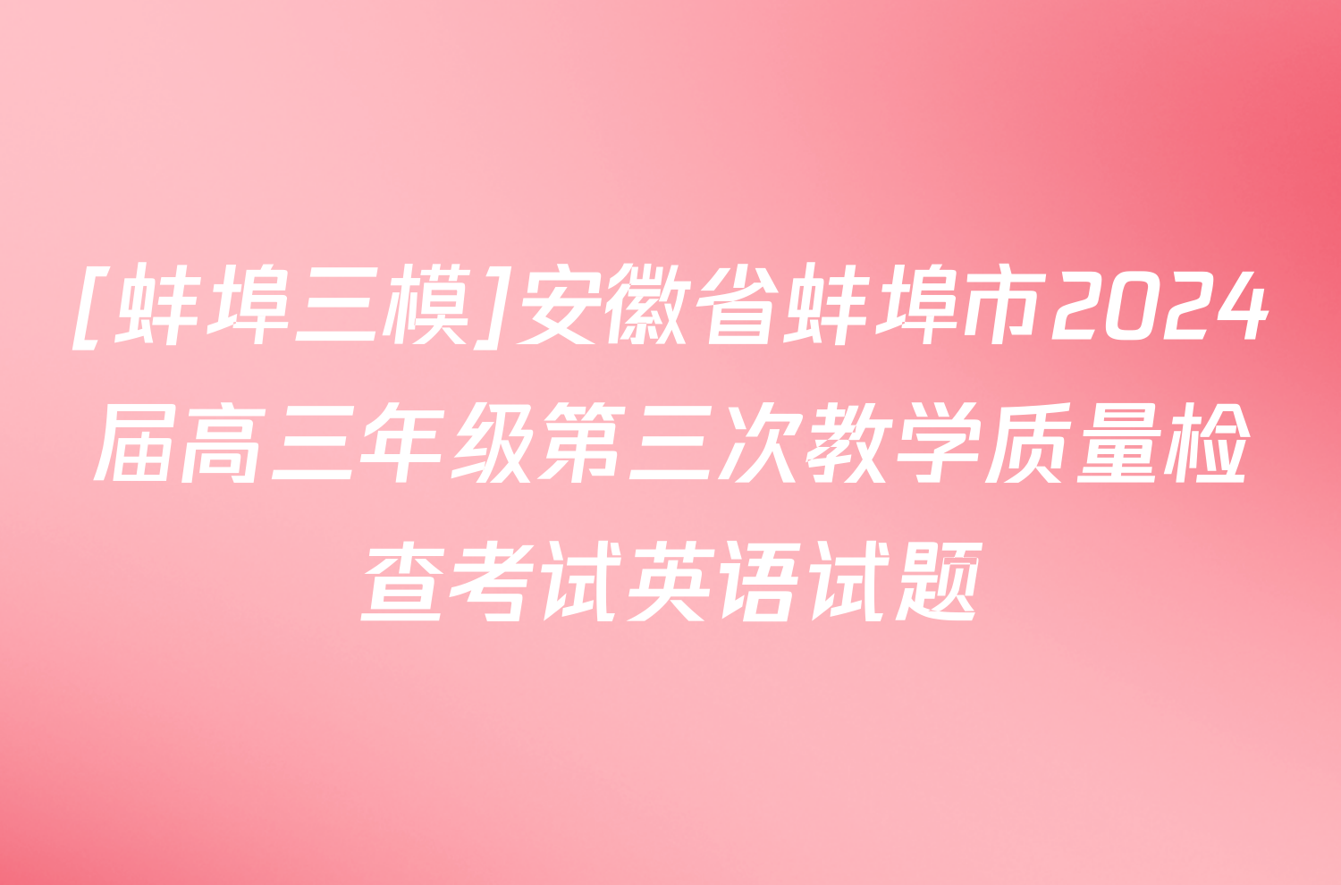 [蚌埠三模]安徽省蚌埠市2024届高三年级第三次教学质量检查考试英语试题