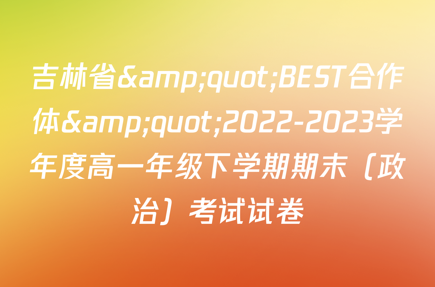 吉林省&quot;BEST合作体&quot;2022-2023学年度高一年级下学期期末（政治）考试试卷