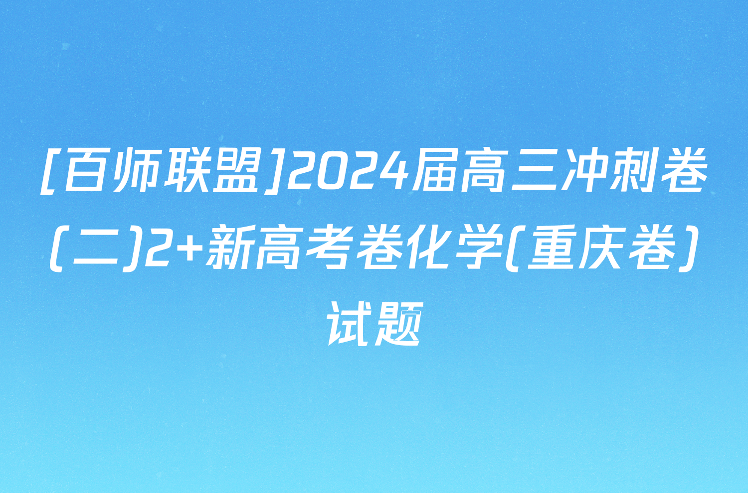 [百师联盟]2024届高三冲刺卷(二)2 新高考卷化学(重庆卷)试题