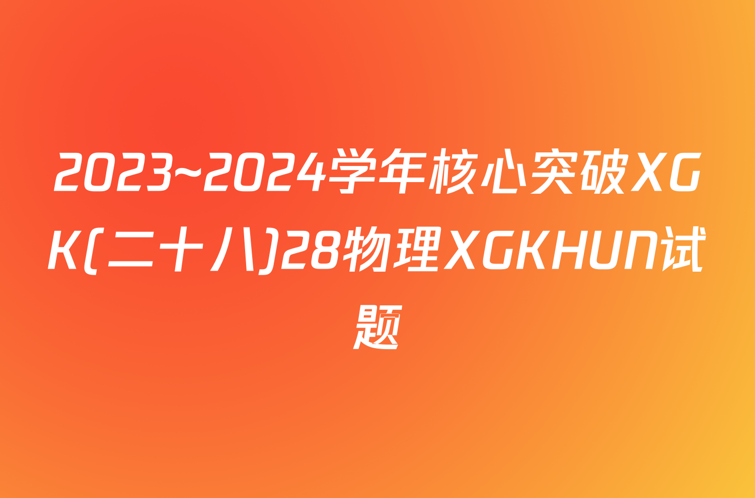 2023~2024学年核心突破XGK(二十八)28物理XGKHUN试题